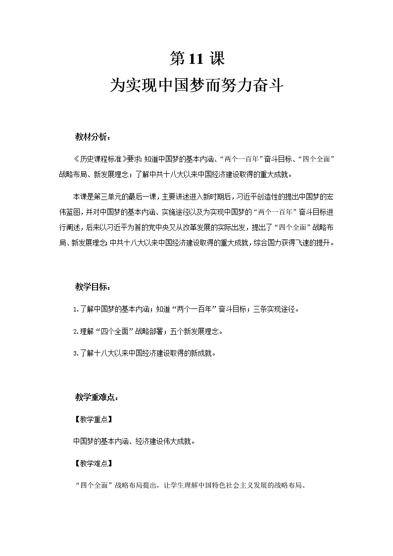 人教部编版八年级历史下册第11课为实现中国梦而努力奋斗 教案01