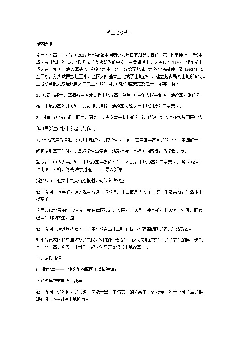 人教部编版八年级历史下册第一单元第三课《土地改革》教案01