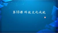 初中历史人教部编版八年级下册第18课 科学技术成就备课ppt课件