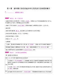 人教部编版八年级下册第4课 工业化的起步和人民代表大会制度的确立教学设计及反思