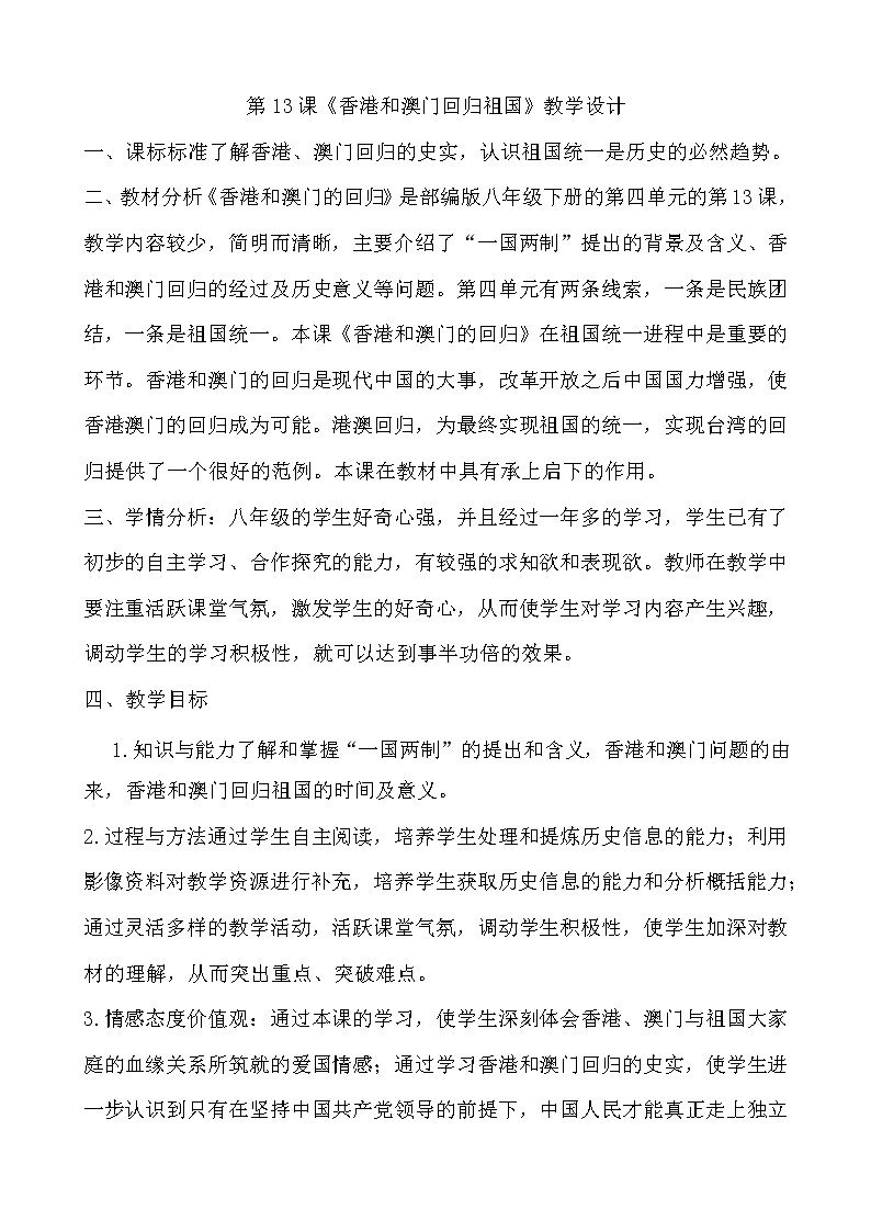 人教部编版八年级历史下第13课《香港和澳门回归祖国》教学设计第1页