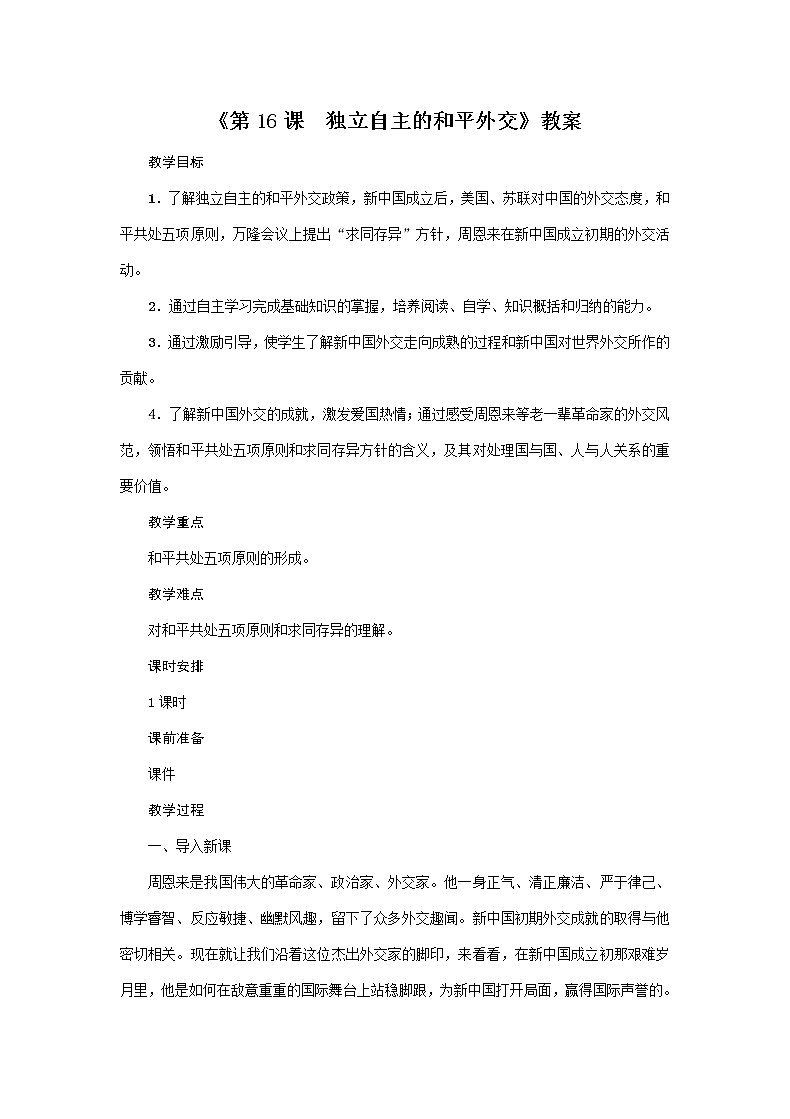 人教部编版2020年历史八年级下册 第16课《独立自主的和平外交》教案第1页