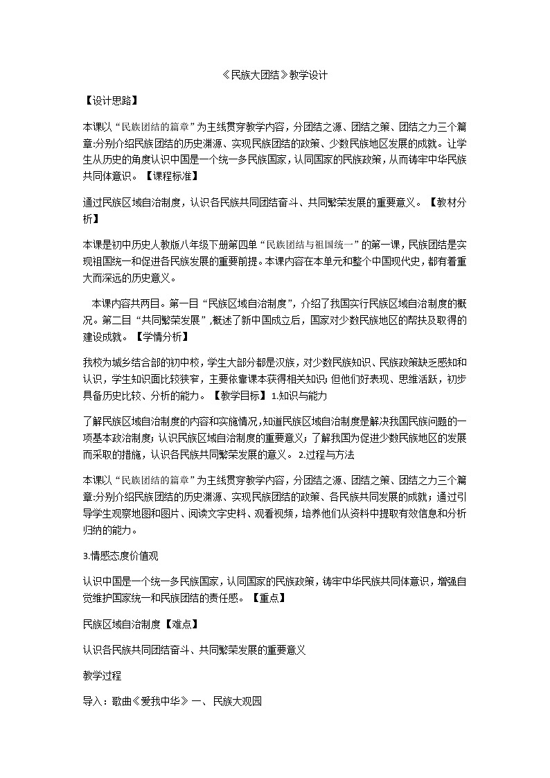 人教部编版八年级历史下册第12课《民族大团结》教案01