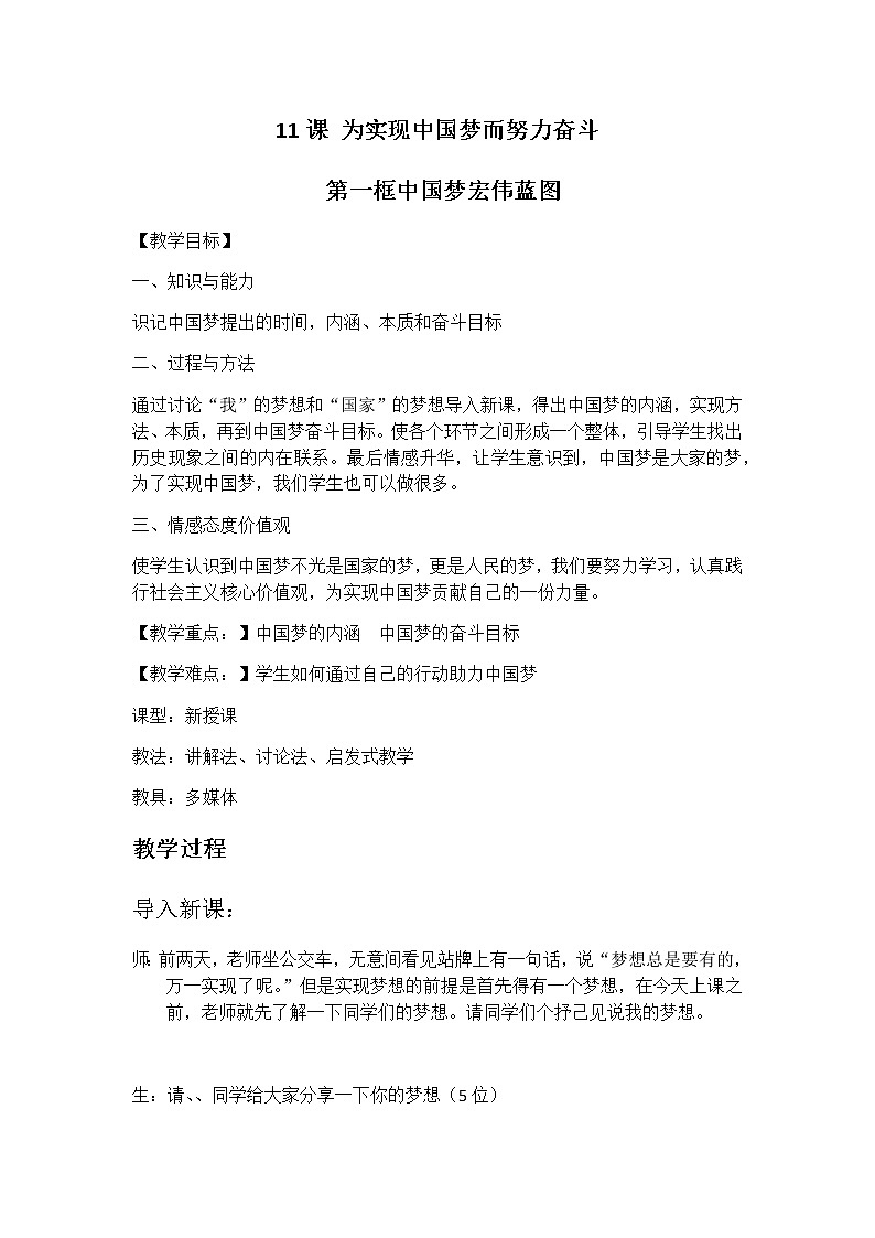 人教部编版八年级下册历史第11课 为实现中国梦而努力奋斗教案01