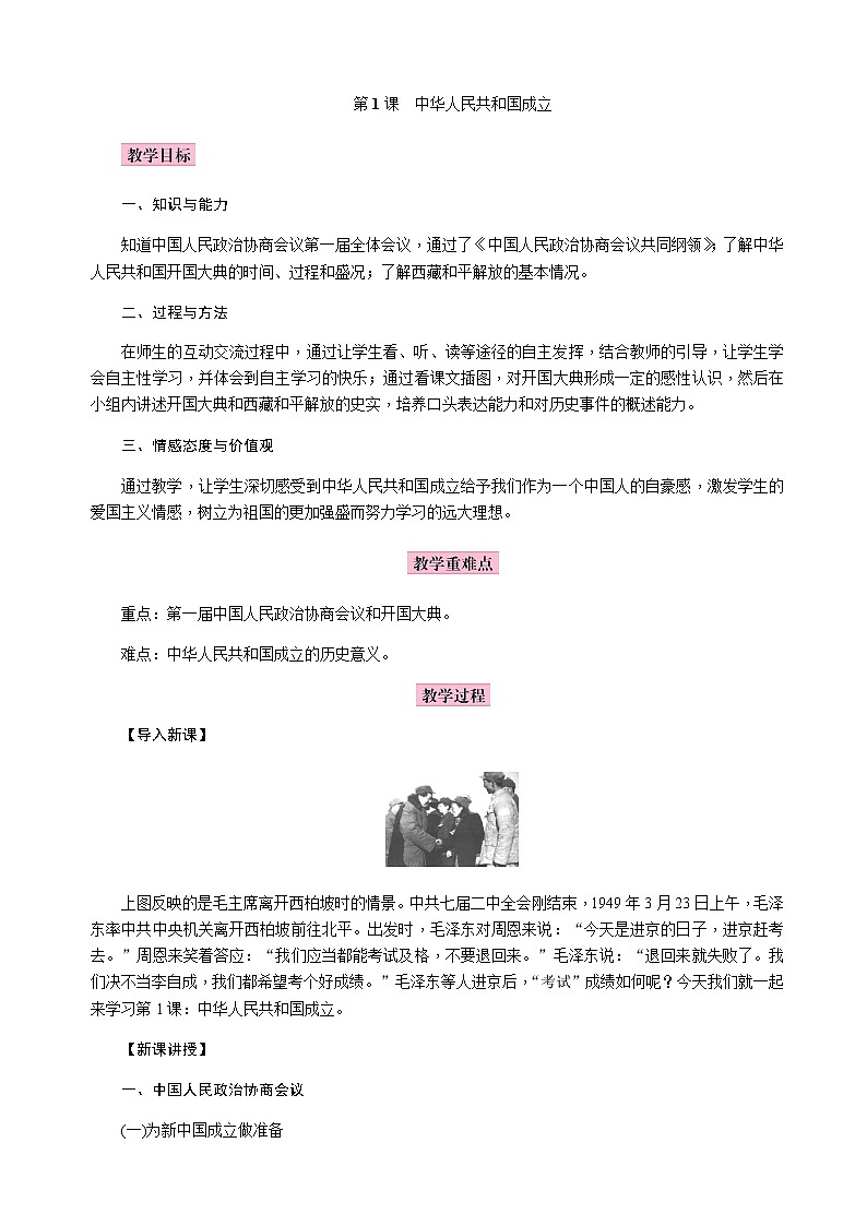 人教部编版八年级历史下第1课　中华人民共和国成立教案01