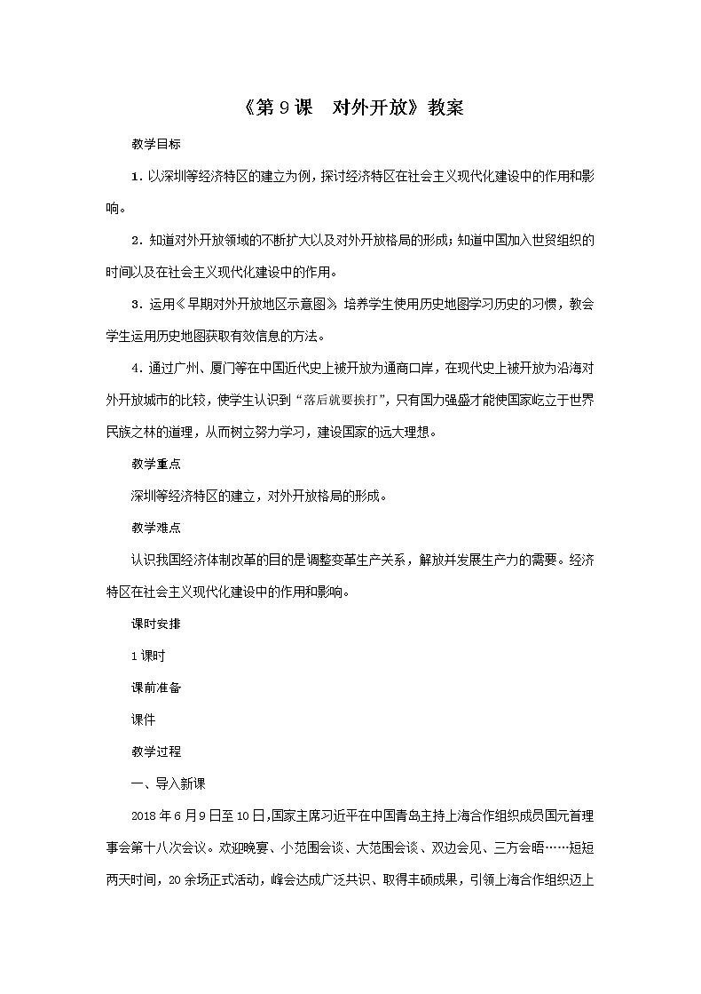 人教部编版历史八年级下册 第9课《对外开放》教案第1页