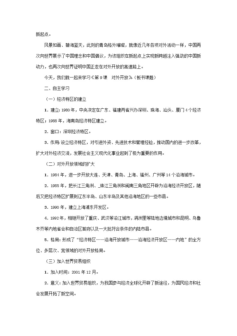 人教部编版历史八年级下册 第9课《对外开放》教案第2页