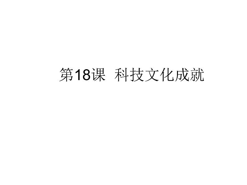 2020——2021学年部编版八年级历史下册第六单元第18课科技文化成就 (46张PPT)第1页