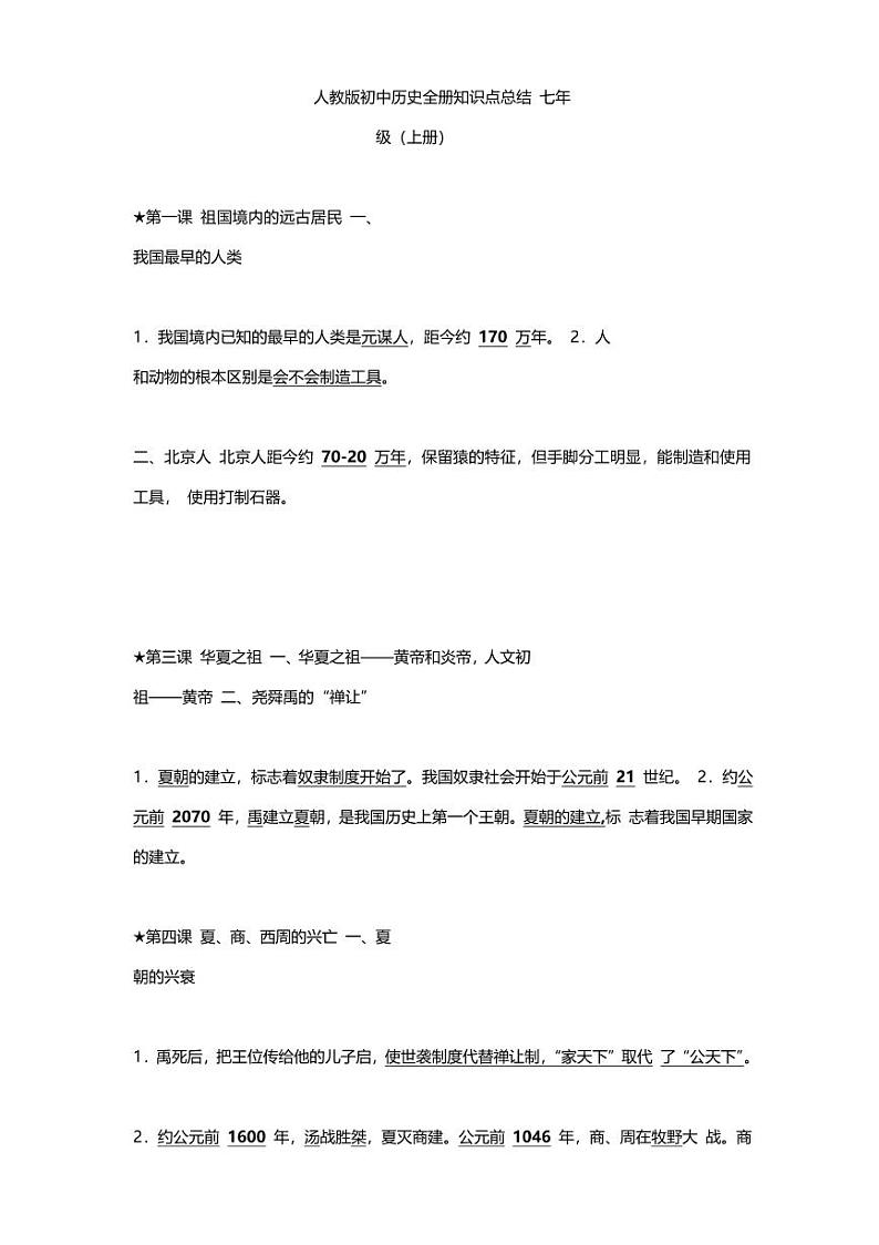 初中历史知识梳理01