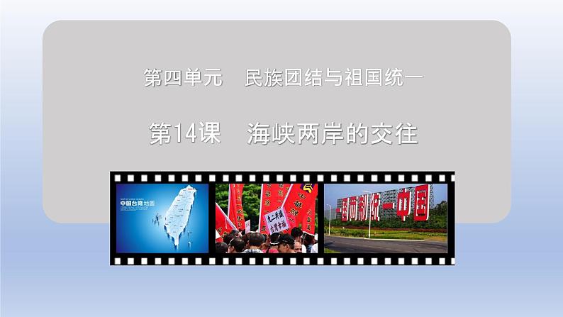 人教部编版八年级历史下册第14课 海峡两岸的交往 课件（37张PPT）02