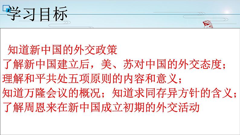 人教部编版八年级历史下册第16课独立自主的和平外交PPT课件（29张）03