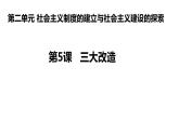 2020——2021学年部编版八年级历史下册第二单元第5课三大改造25张PPT