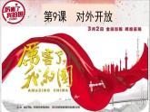 人教部编版八年级历史下册第9课 对外开放 课件（30张PPT）