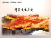 人教部编版八年级历史下册第18课 科技文化成就 课件（24张PPT）