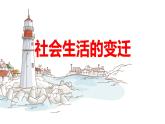 2020-2021学年部编版八年级历史下册第19课 社会生活的变迁 课件（27张PPT）