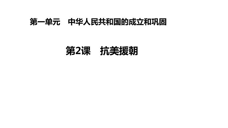 2020—2021学年部编版八年级历史下册第一单元第2课 抗美援朝26张PPT第1页