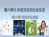 2020——2021学年部编版八年级历史下册第六单元第18课科技文化成就39张PPT