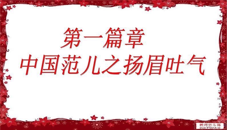 2020——2021学年部编版八年级历史下册课件第五单元第17课外交事业的发展42张PPT04