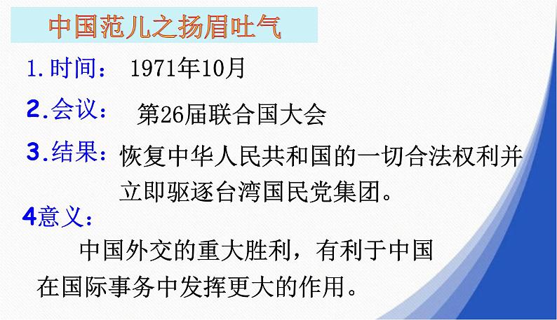 2020——2021学年部编版八年级历史下册课件第五单元第17课外交事业的发展42张PPT07