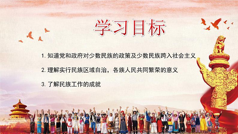 人教部编版中国历史八年级下册第12课 民族大团结课件（30张)05