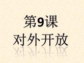 人教部编版八年级历史下册第9课 对外开放 (共32张PPT)