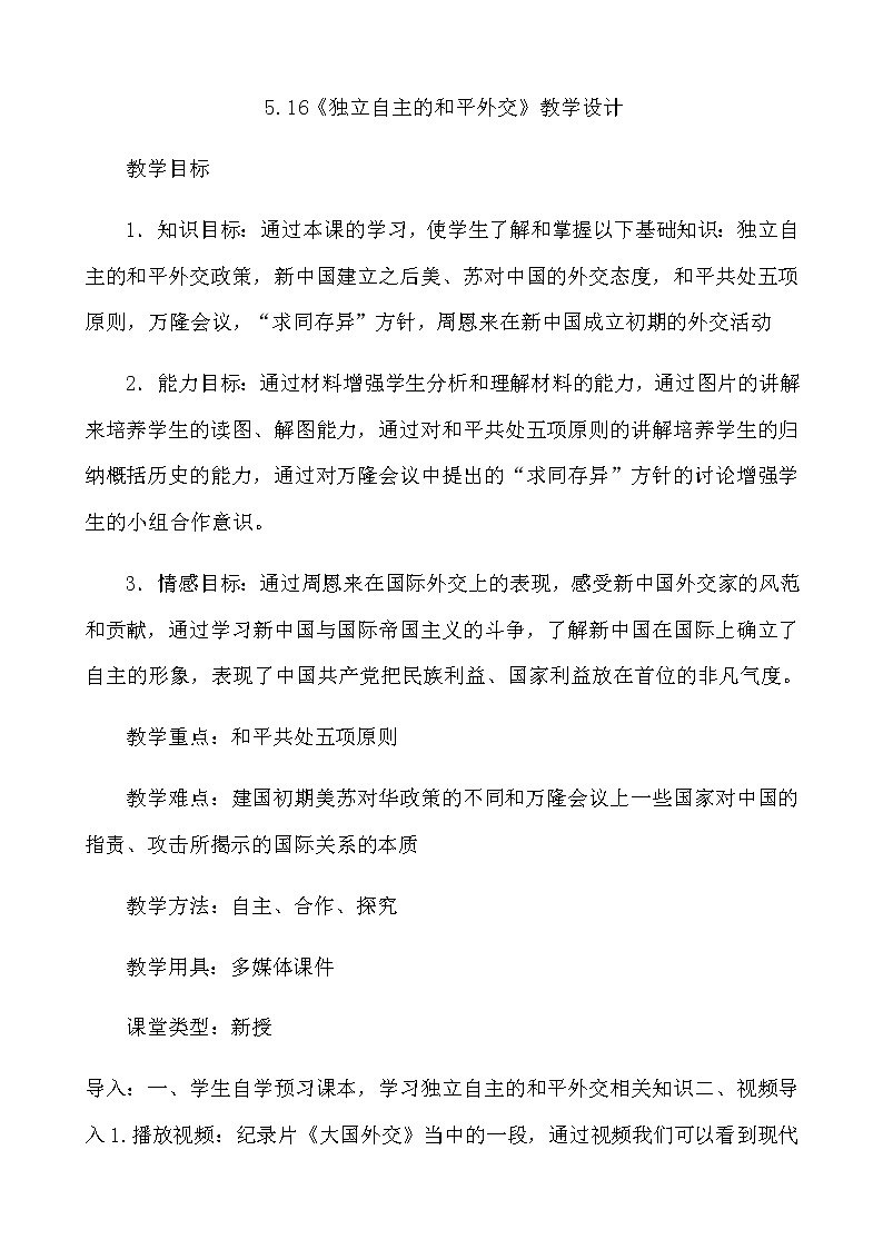 人教部编版八年级历史下册5.16《独立自主的和平外交》教学设计第1页