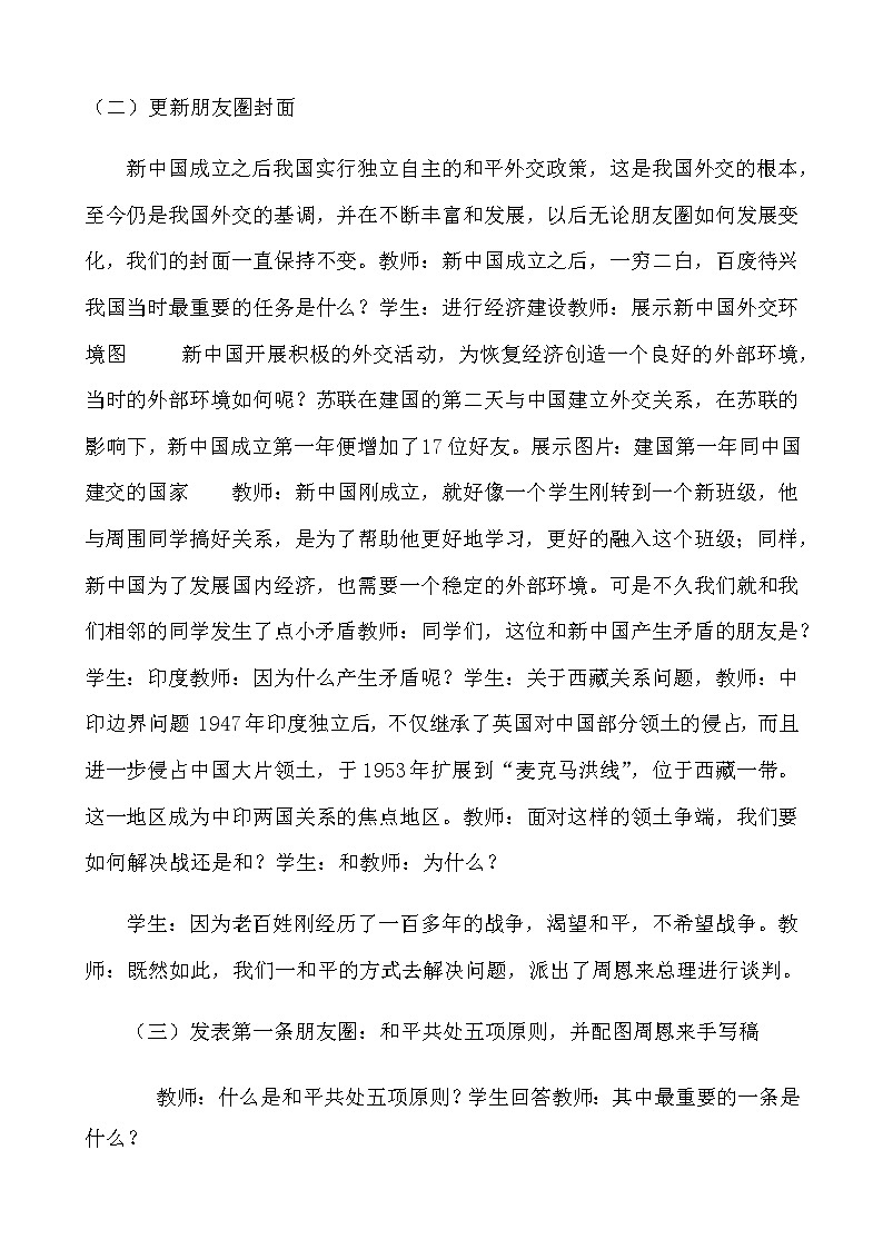 人教部编版八年级历史下册5.16《独立自主的和平外交》教学设计第3页
