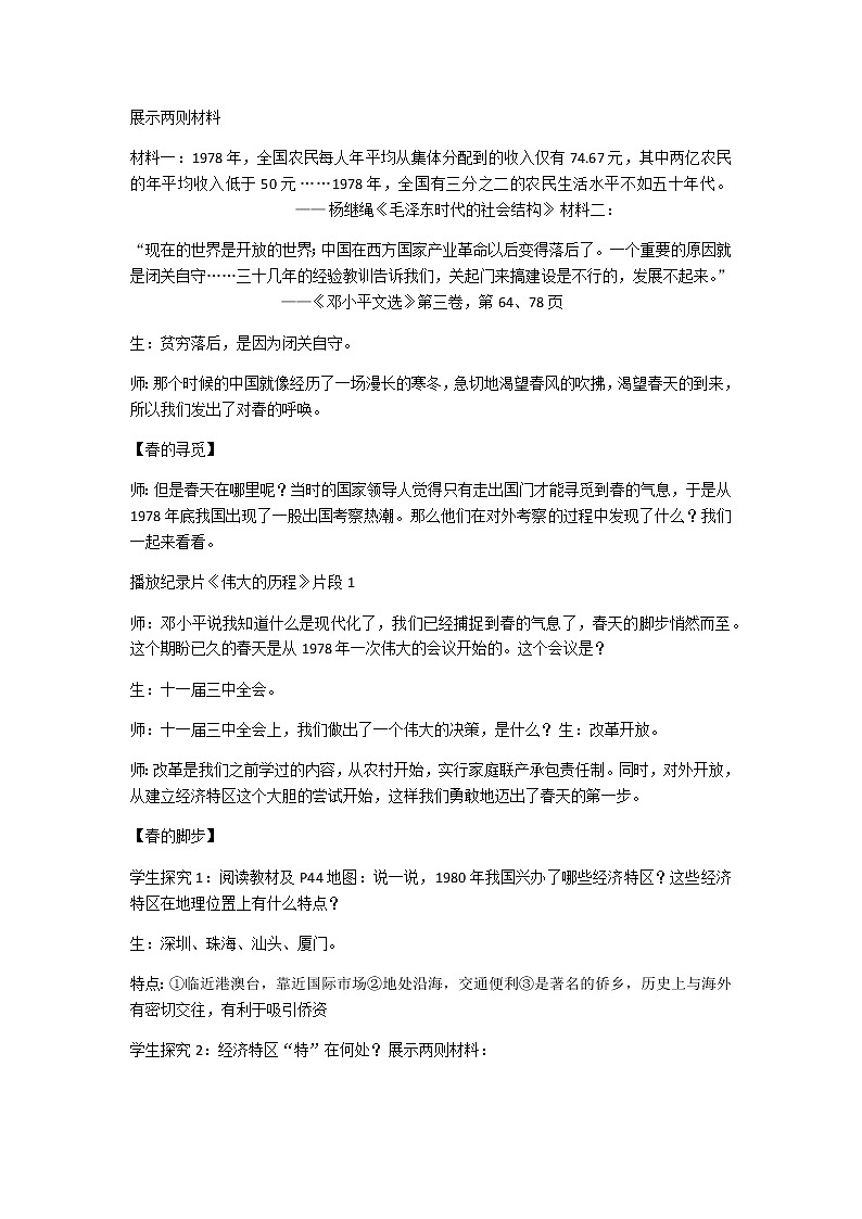 人教部编版八年级历史下册第9课 《对外开放》教学设计03