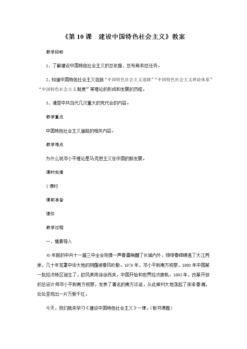人教部编版历史八年级下册《第10课　建设中国特色社会主义》教案01