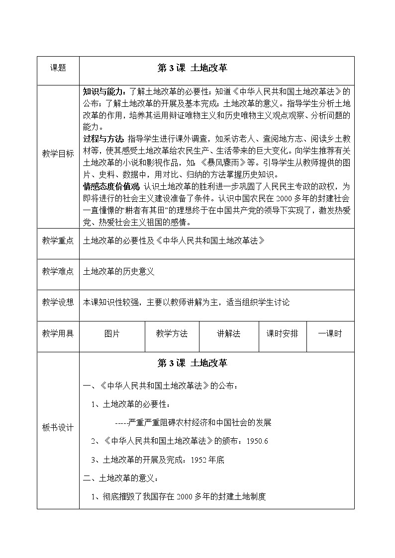 人教部编版八年级下册历史教案：1.3土地改革第1页