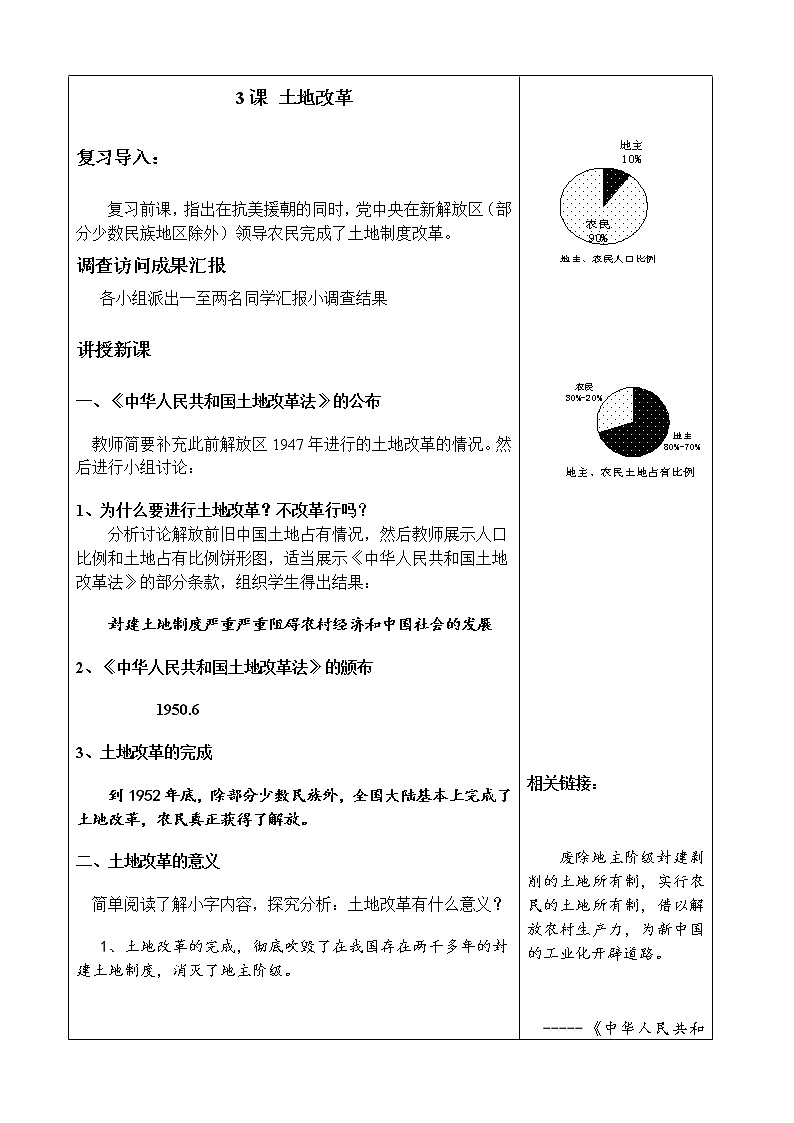 人教部编版八年级下册历史教案：1.3土地改革第3页