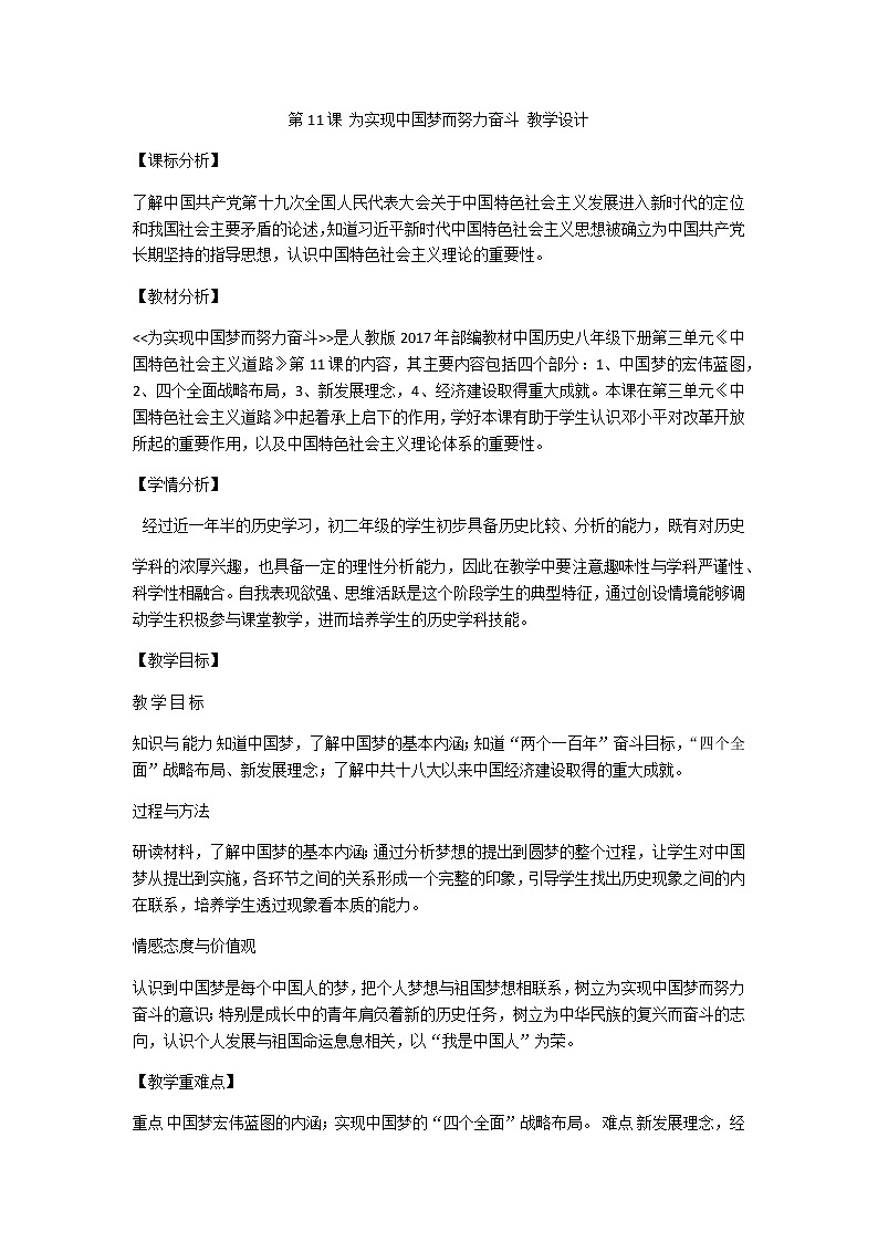 人教部编版八年级历史下册第11课  为实现中国梦而努力奋斗  教学设计01