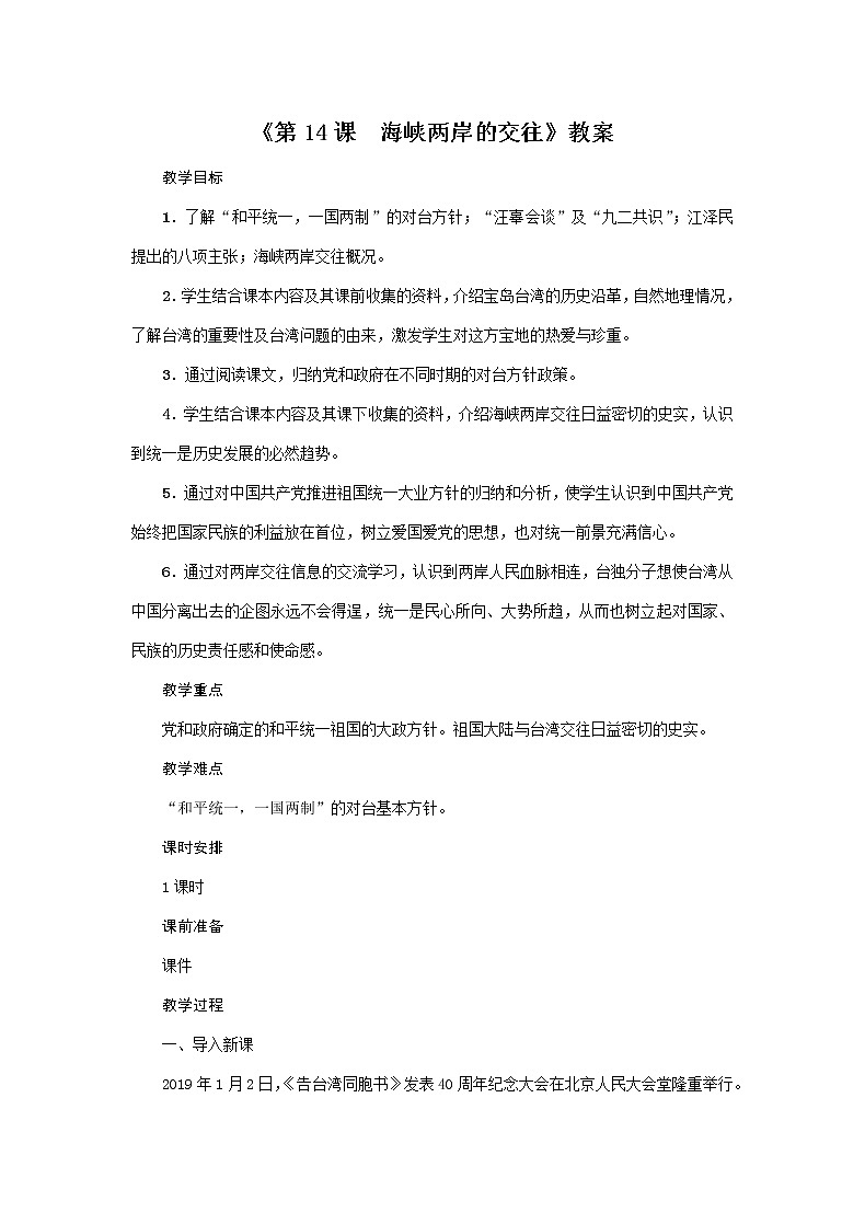 人教部编版2020年历史八年级下册 第14课 海峡两岸的交往 教学设计01