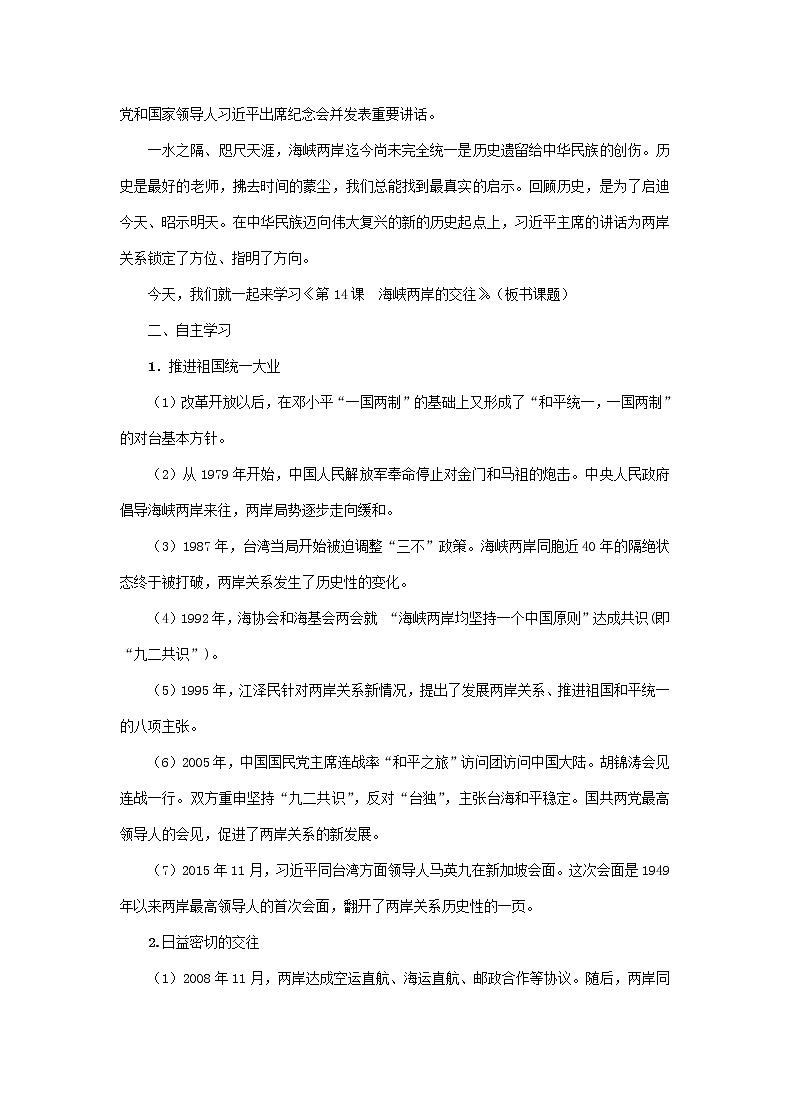 人教部编版2020年历史八年级下册 第14课 海峡两岸的交往 教学设计02
