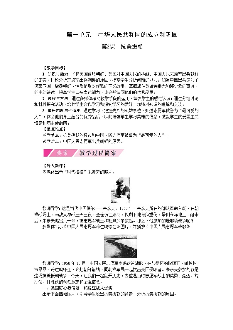 人教部编版八年级历史下册第2课抗美援朝 教学设计01