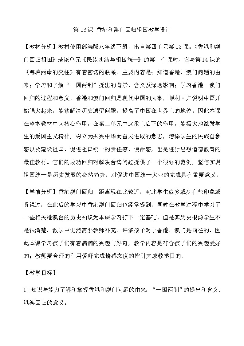 人教部编版八年级历史下第13课 香港和澳门回归祖国教学设计第1页