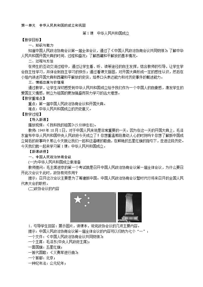 人教部编版八年级下册历史 第一单元 第1课《中华人民共和国成立》教案01
