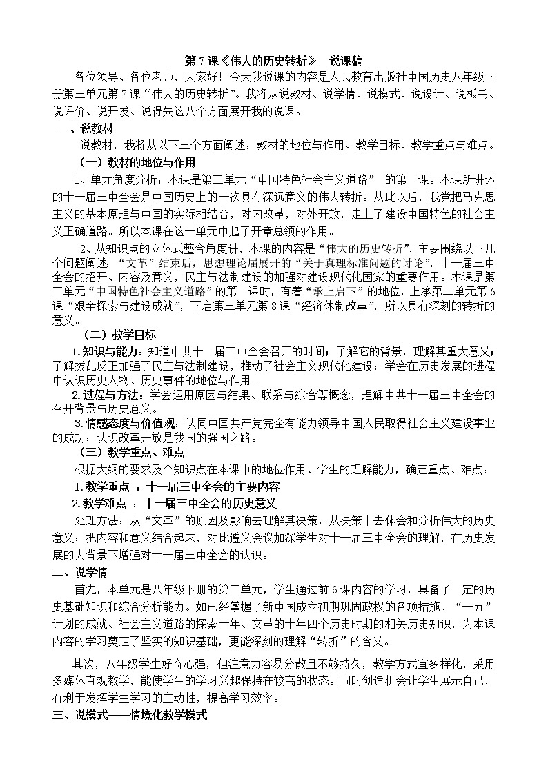 人教部编版八年级历史下册第7课 伟大的历史转折 说课稿第1页