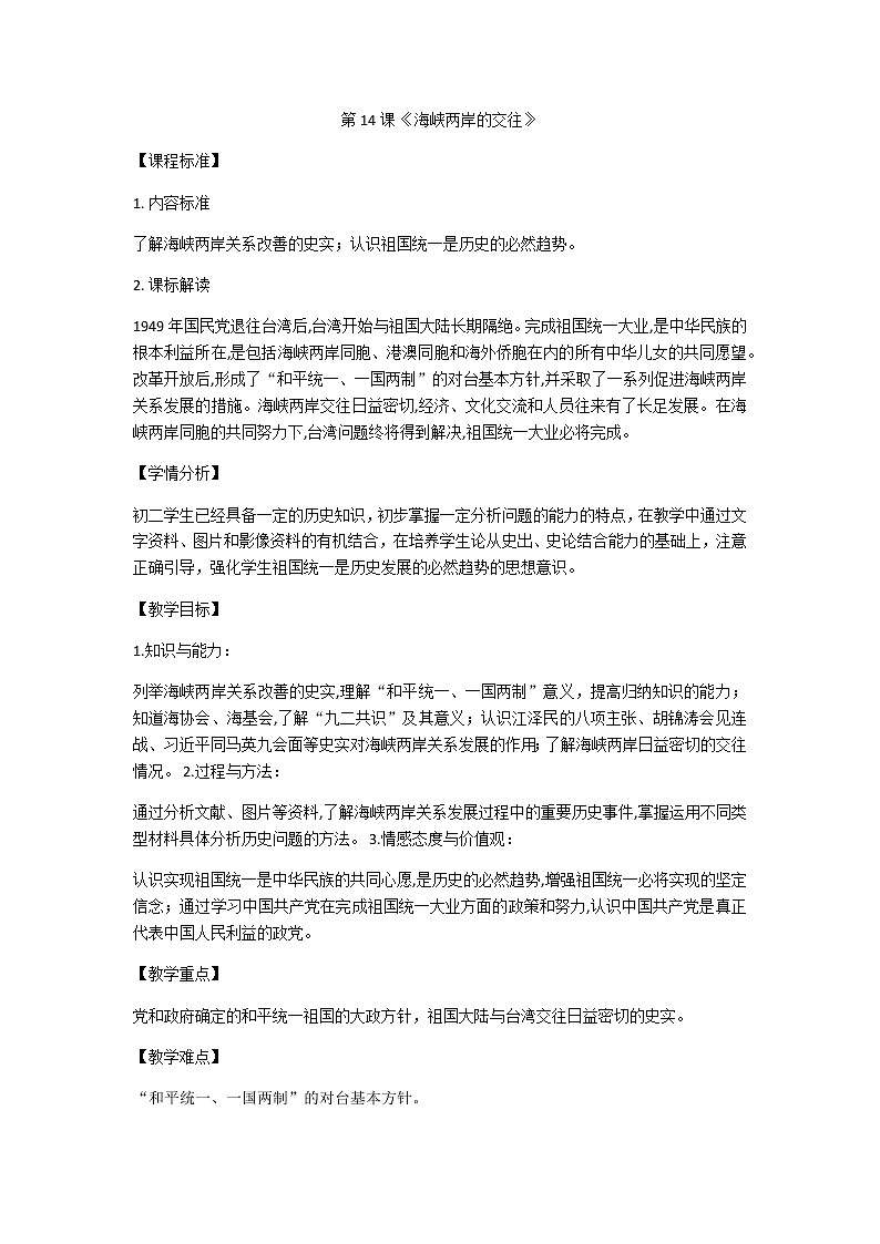 人教部编版八年级历史下册第14课 《海峡两岸的交往》教学设计01