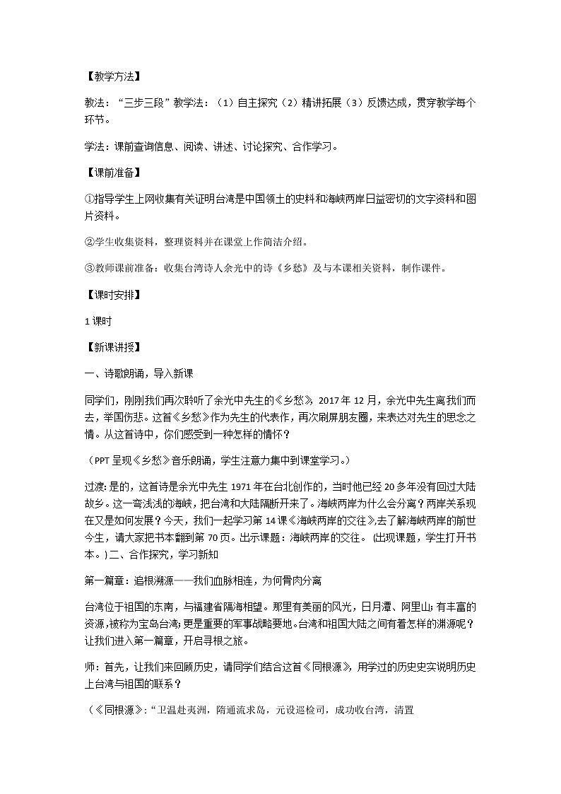 人教部编版八年级历史下册第14课 《海峡两岸的交往》教学设计02