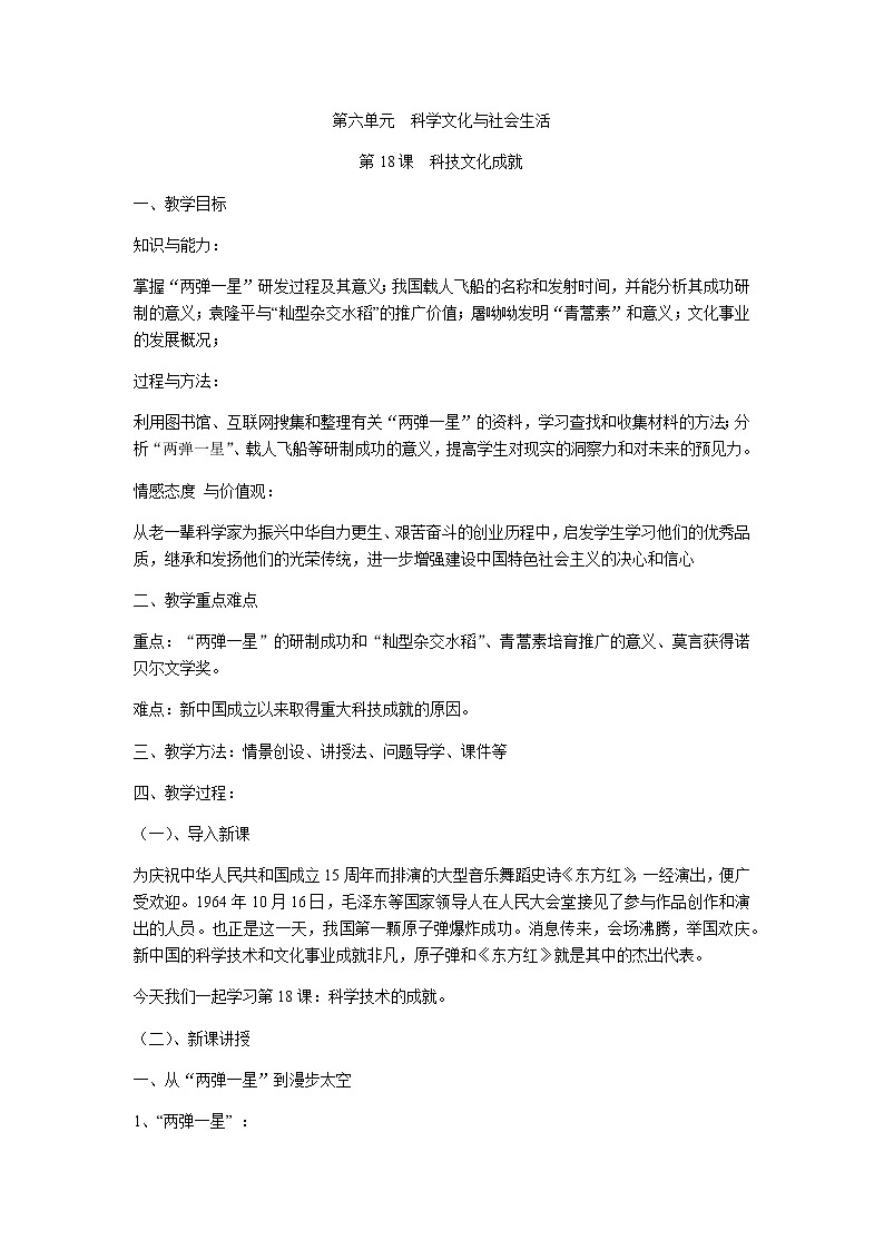 人教部编版八年级历史下册 第18课  科技文化成就 教案01