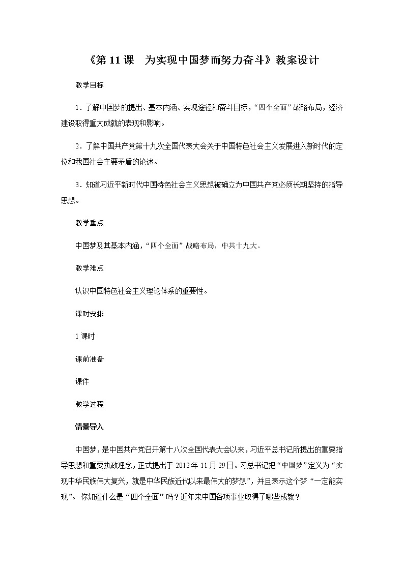 人教部编版历史八年级下册《第11课　为实现中国梦而努力奋斗》教案设计01