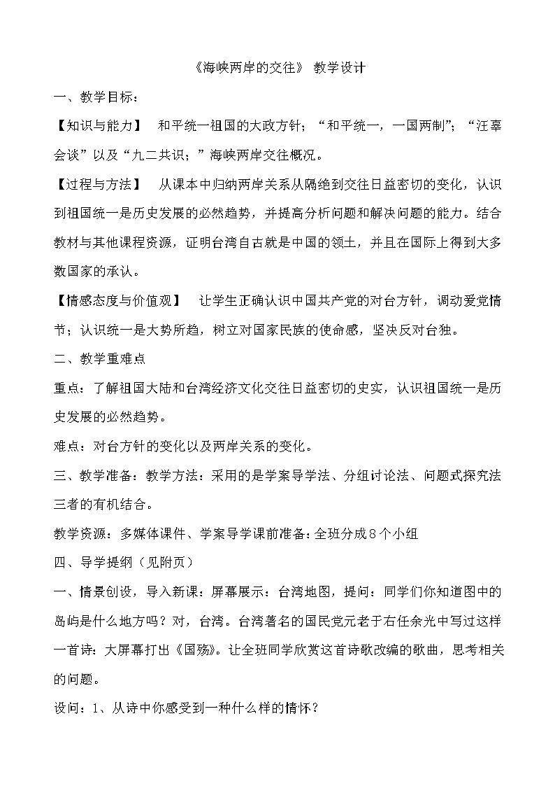 人教部编版八年级历史下册14课《海峡两岸的交往》教学设计01