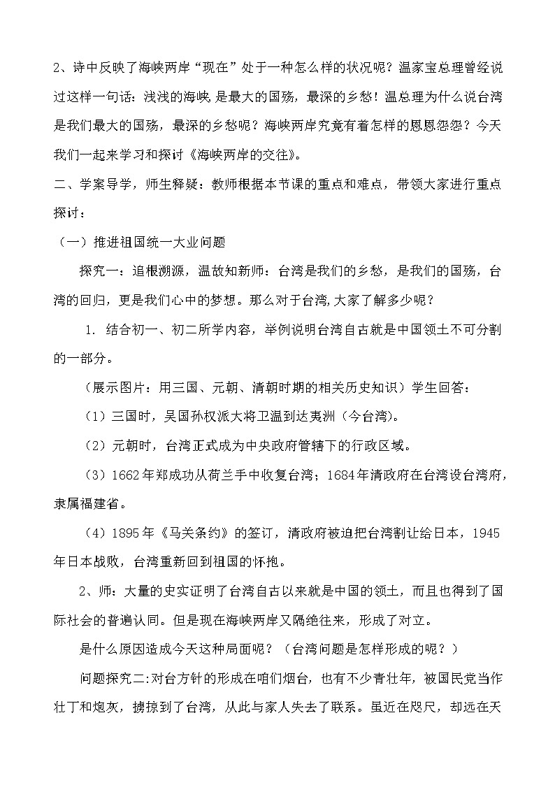 人教部编版八年级历史下册14课《海峡两岸的交往》教学设计02