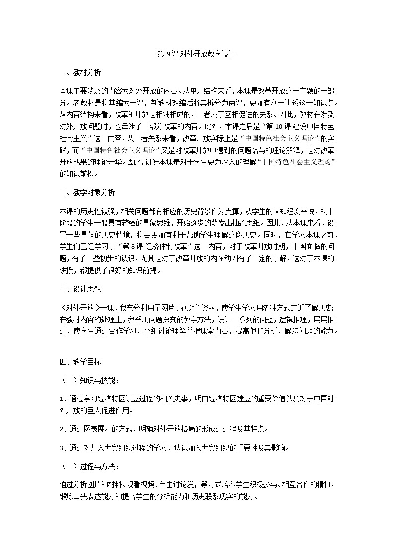 人教部编版八年级历史下册第9课 对外开放教学设计第1页