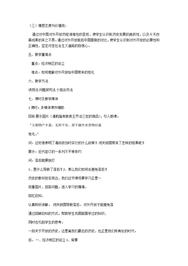 人教部编版八年级历史下册第9课 对外开放教学设计第2页