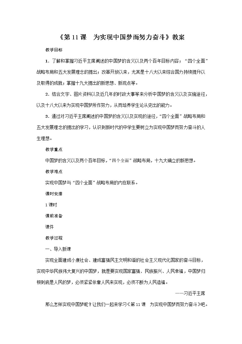 人教部编版2020年历史八年级下册 第11课《为实现中国梦而努力奋斗》教案第1页