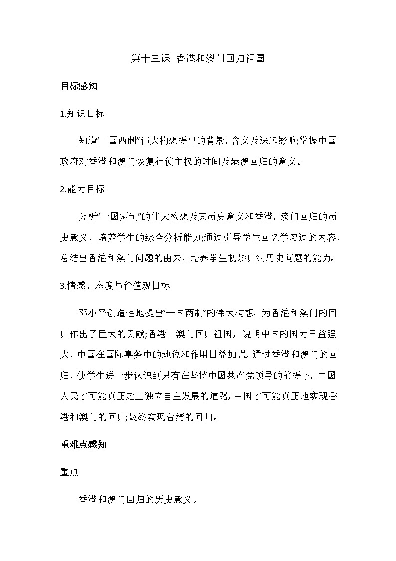 第13课 香港和澳门回归祖国-部编版八年级历史下册教案01