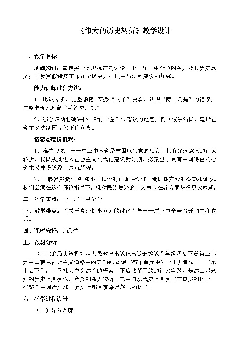 人教部编版八年级历史下册第7课 伟大的历史转折 教学设计01