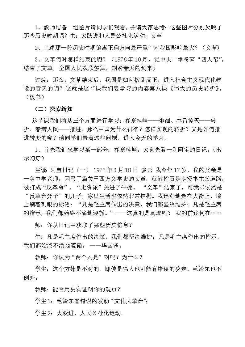 人教部编版八年级历史下册第7课 伟大的历史转折 教学设计02